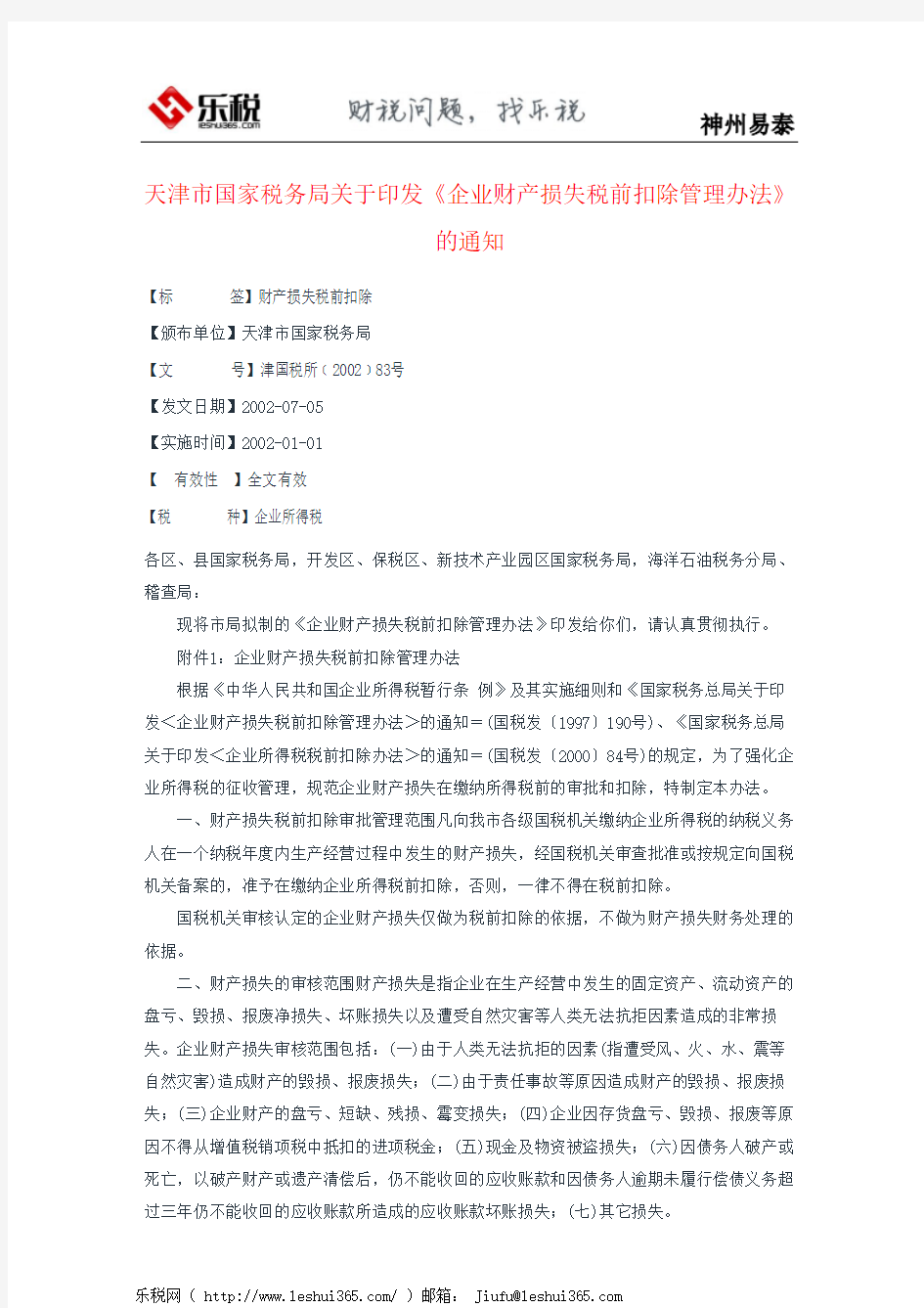 天津市国家税务局关于印发《企业财产损失税前扣除管理办法》的通知