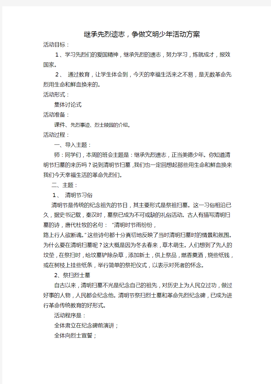 二年级继承先烈遗志,争做文明少年活动方案