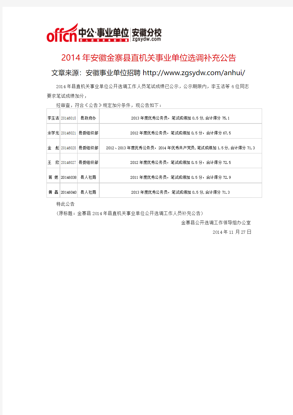 2014年安徽金寨县直机关事业单位选调补充公告