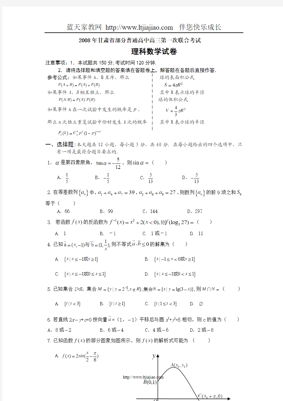 2008年甘肃省部分普通高中高三第一次联合考试理科数学