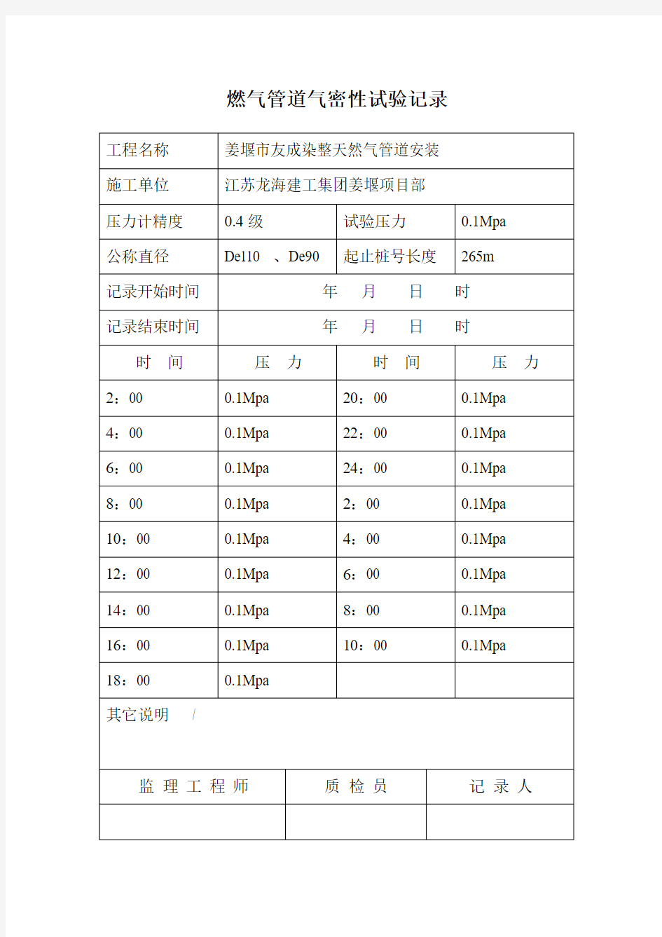 24小时燃气管道气密性实验记录