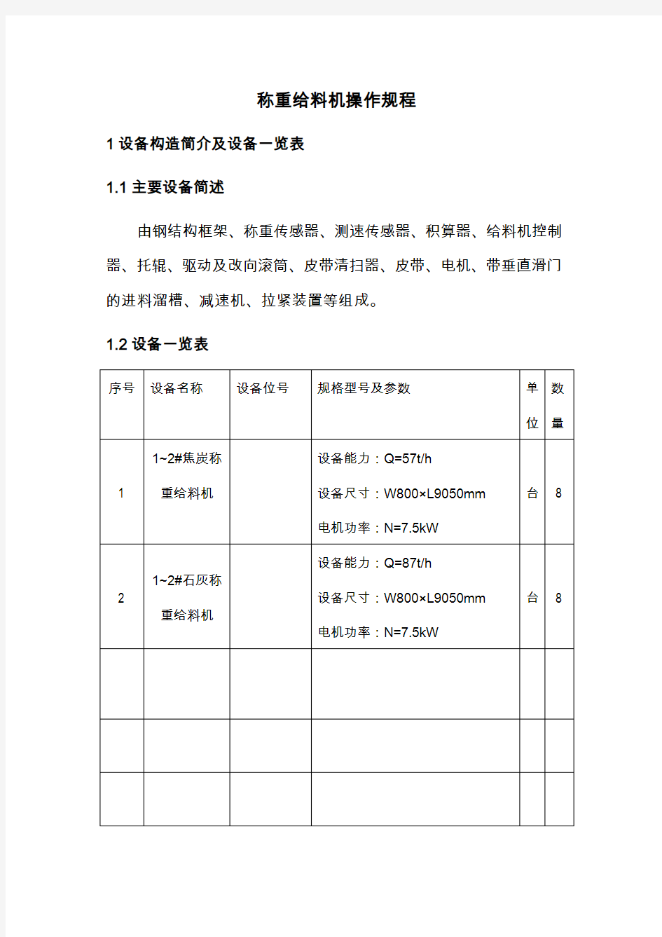 称重给料机操作规程