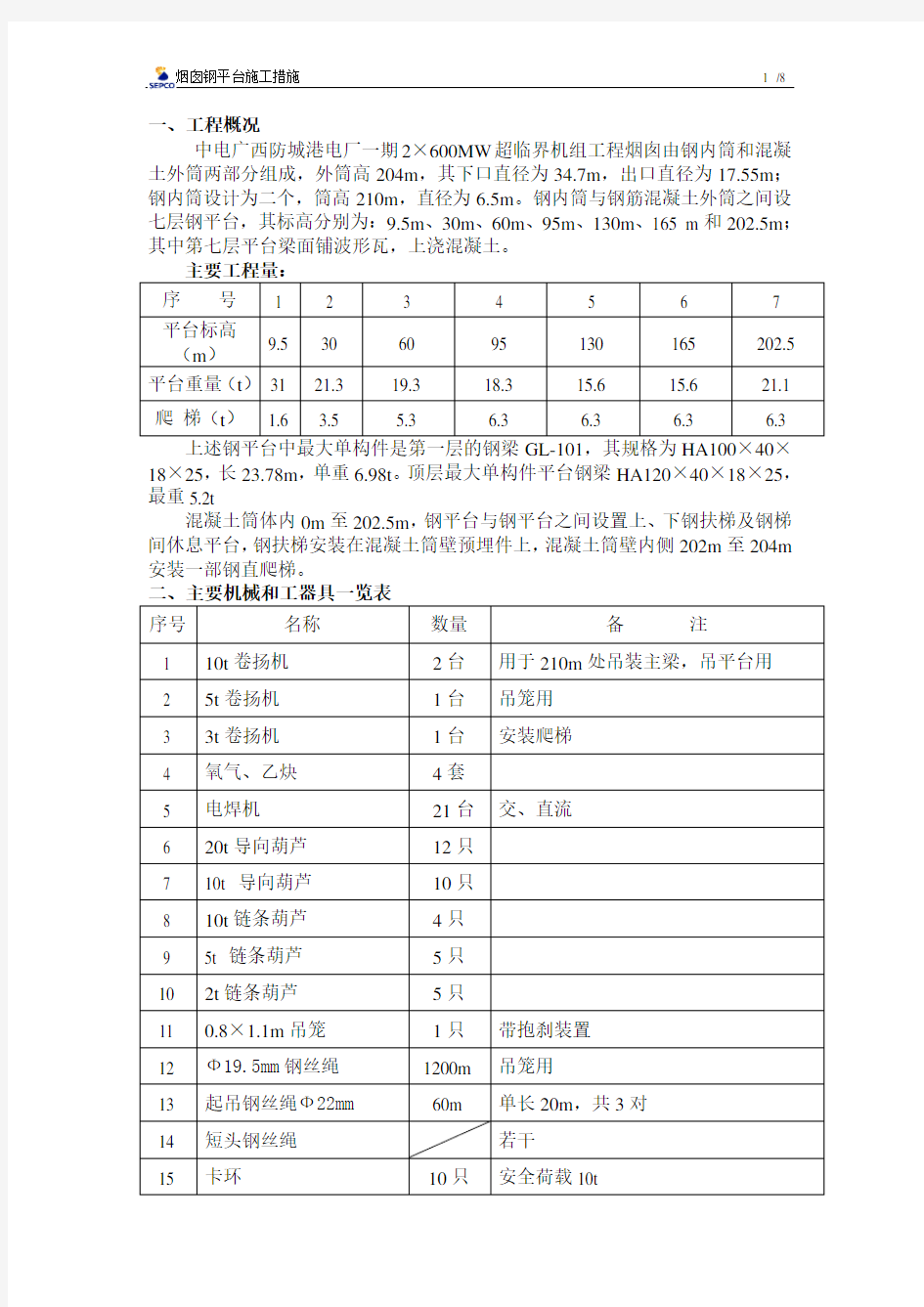 烟囱钢平台施工措施