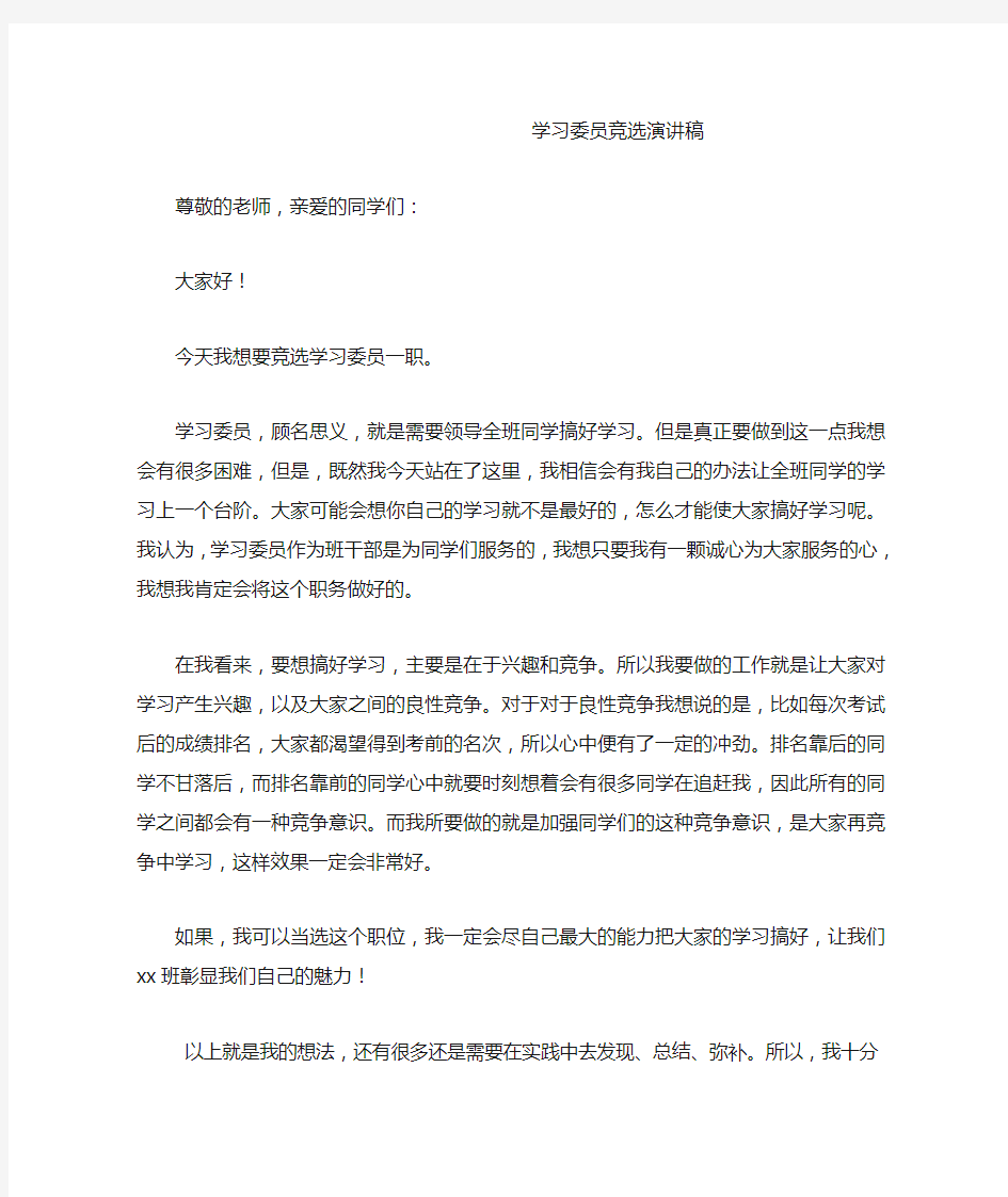 学习委员竞选演讲稿