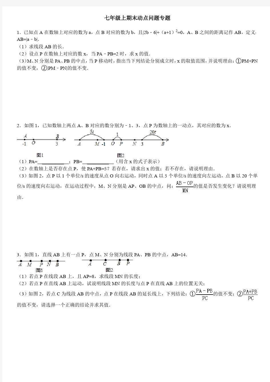 七年级上期末动点问题专题(含答案及解析)