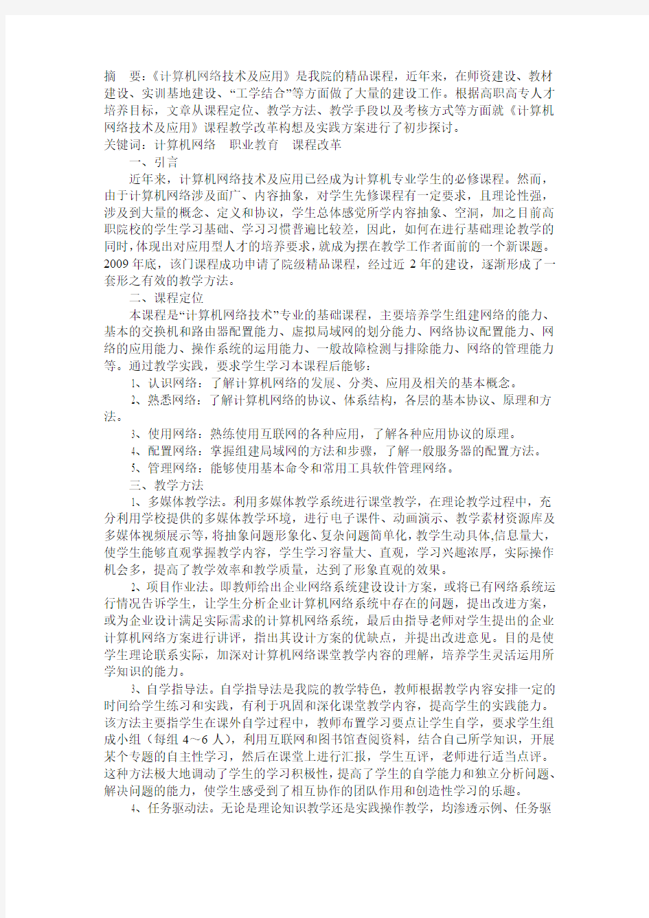 《计算机网络技术及应用》课程教学改革的探索与实践