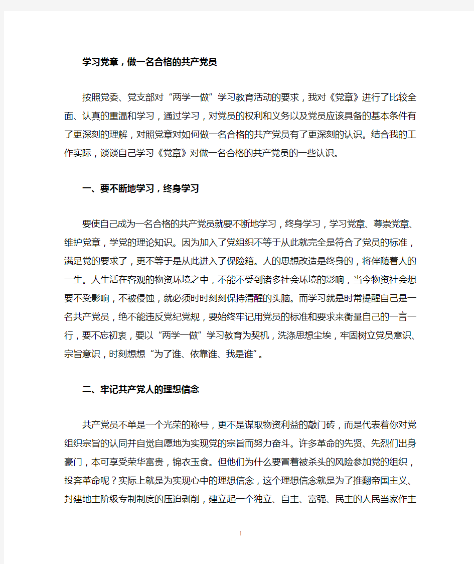 学习党章做一名合格的共产党员