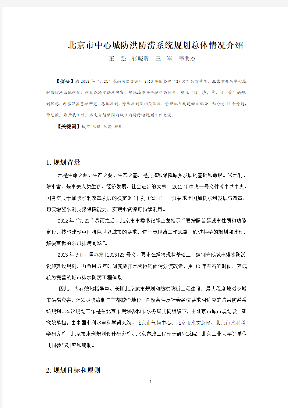 北京市中心城防洪防涝系统规划总体情况介绍