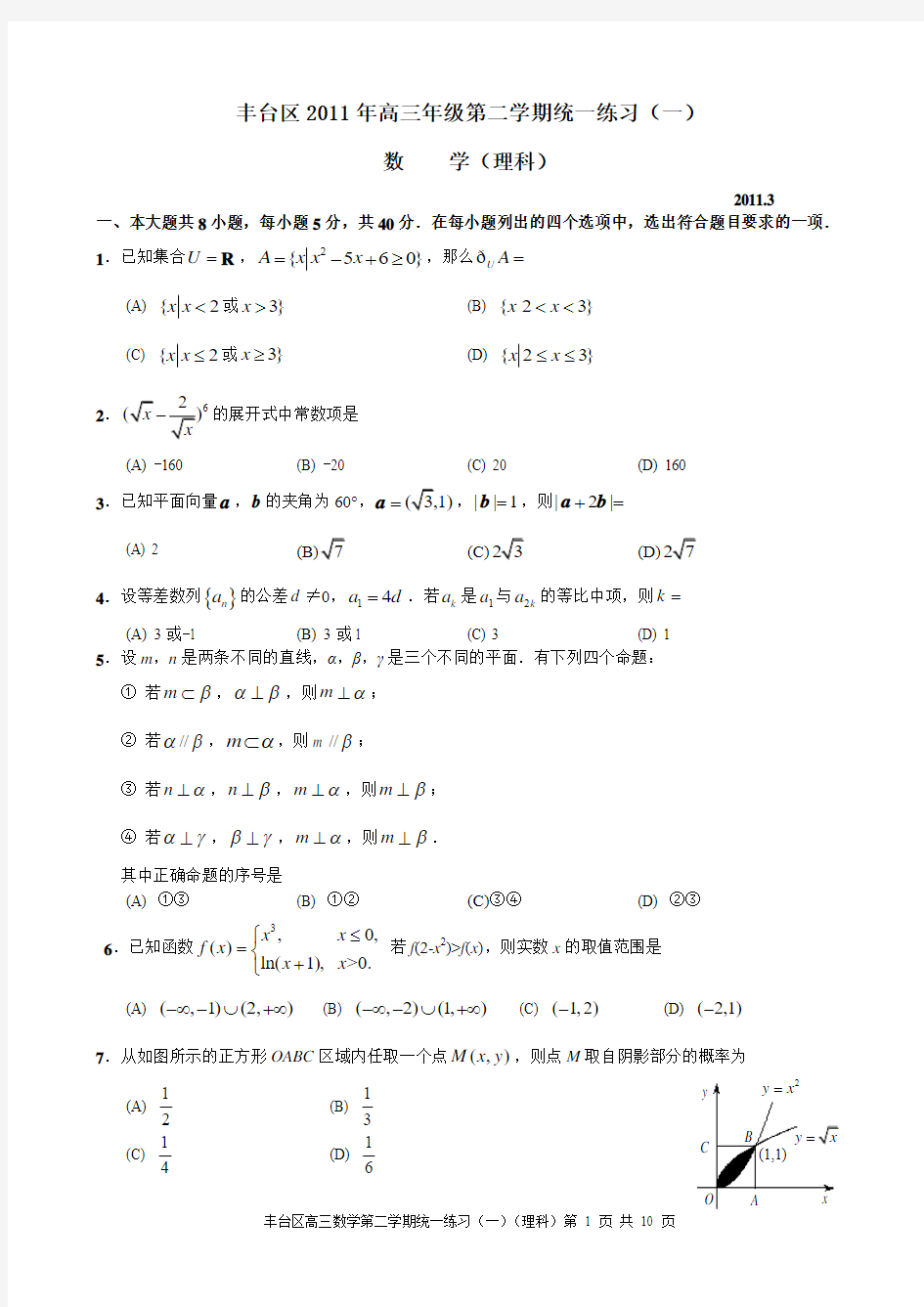 2011年北京市丰台区高三一模数学(理)试题Word版带答案
