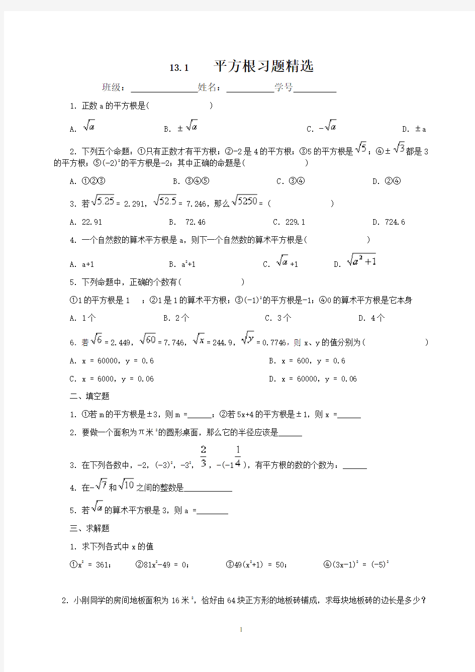 平方根习题精选含答案