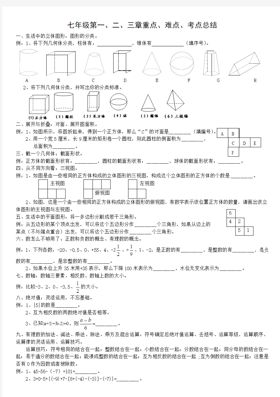 北师大版数学七年级上第一二三章重点难点考点总结