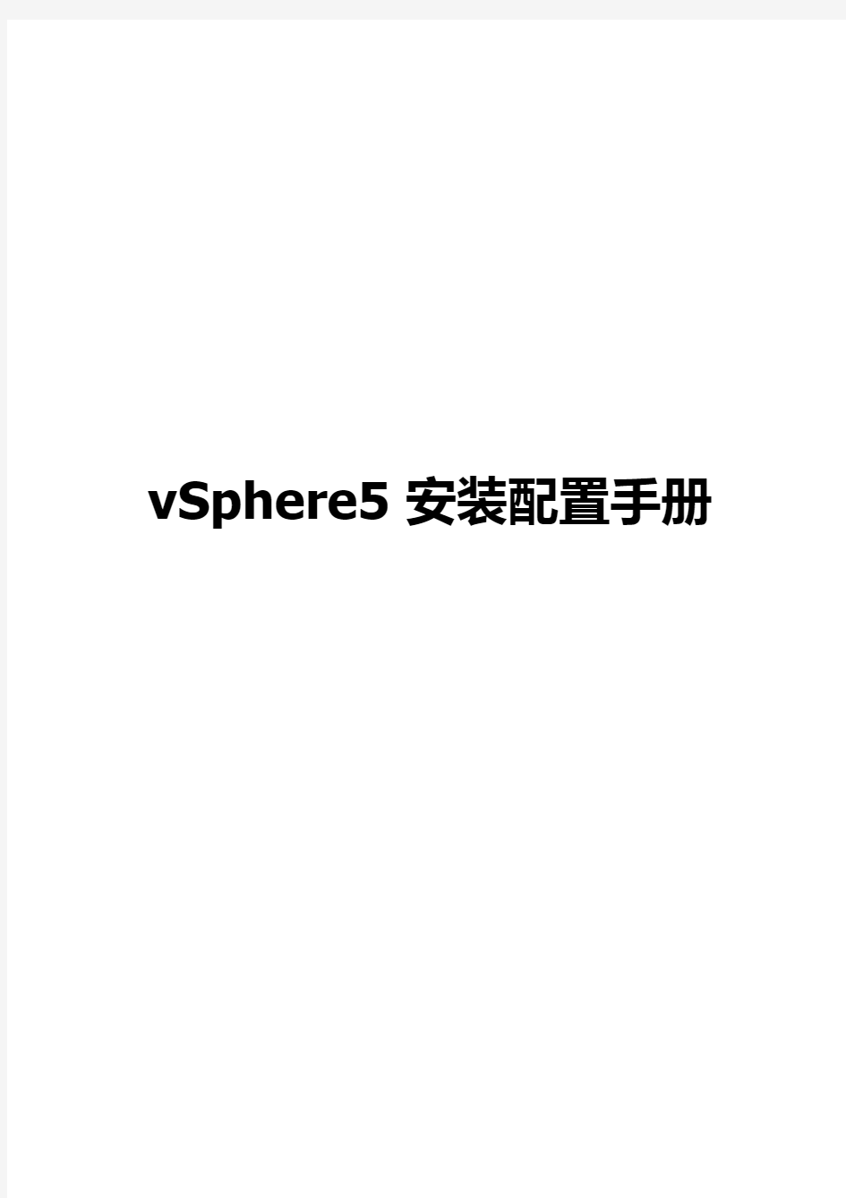 vSphere5安装配置手册
