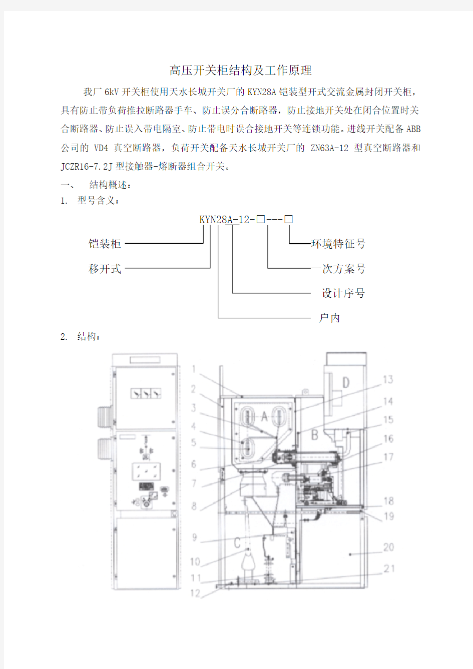 高压开关柜结构及工作原理