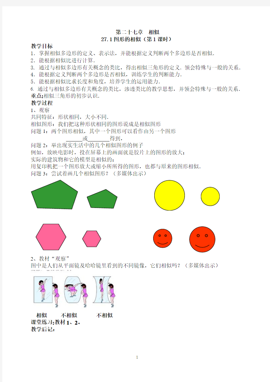 九下第二十七章相似全章教案