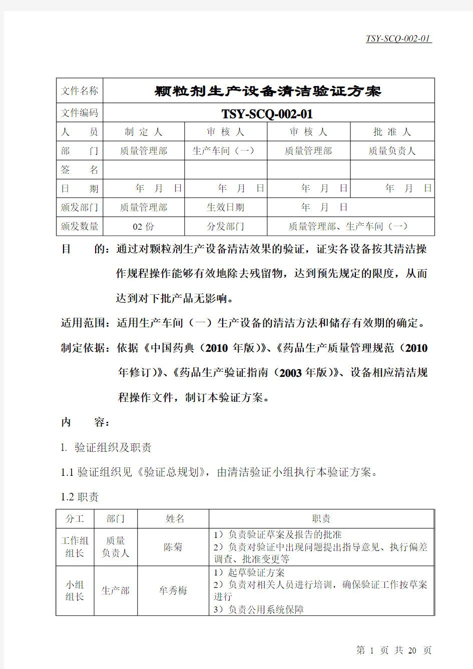 清洁验证方案