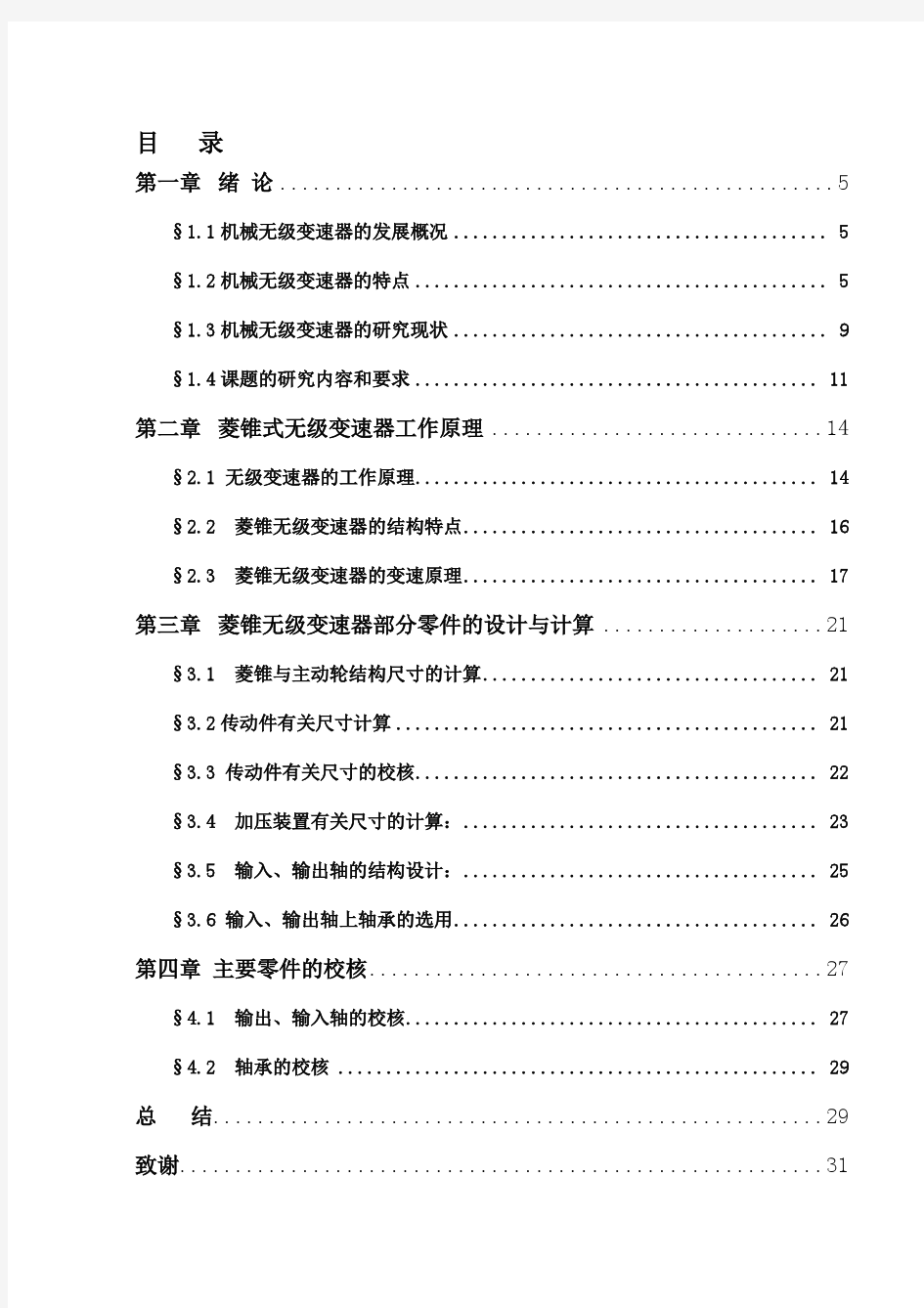 机械菱锥式无级变速器结构设计