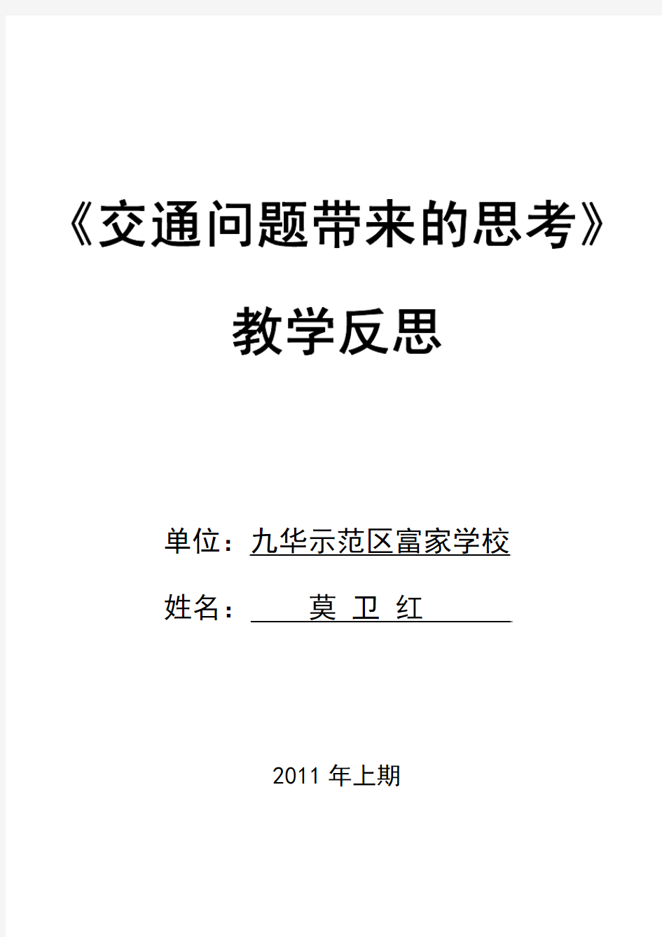 《交通问题带来的思考》教学反思3(1)