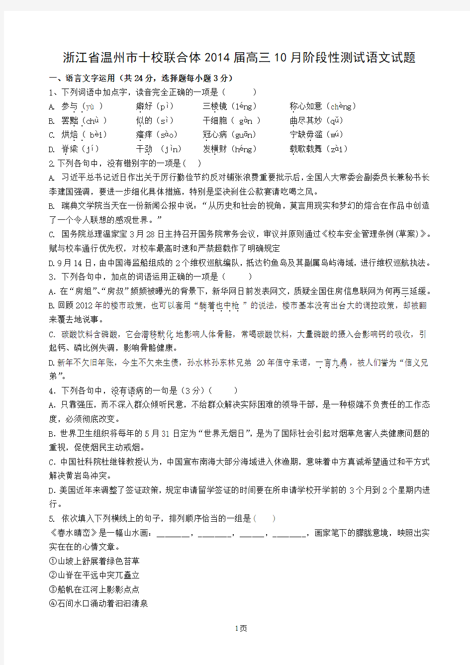 [套卷]浙江省温州市十校联合体2014届高三10月阶段性测试语文试题