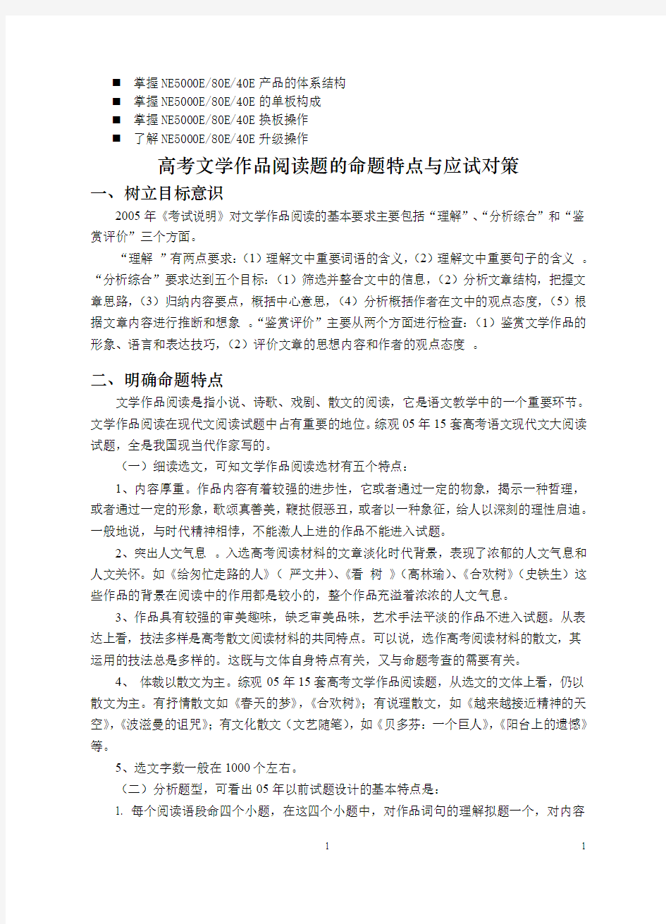 浅谈管理高考文学作品阅读题的命题特点与应试对策