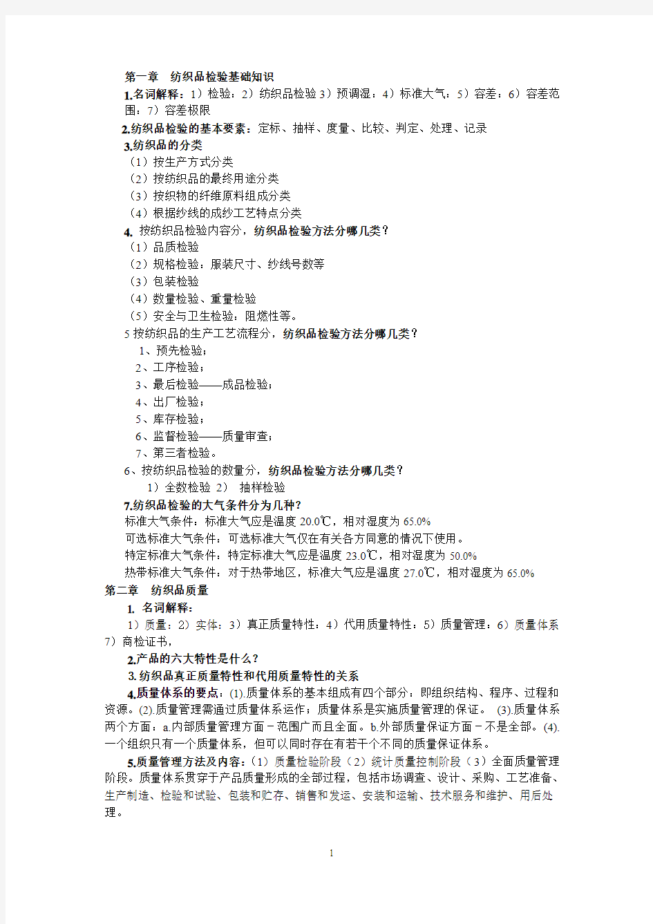 纺织品检验总结14