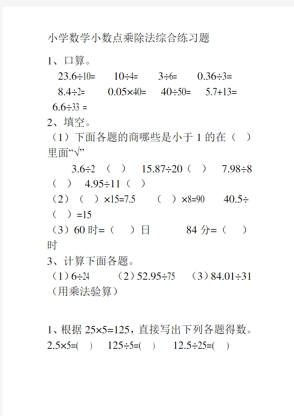 小学数学小数点乘除法综合练习题