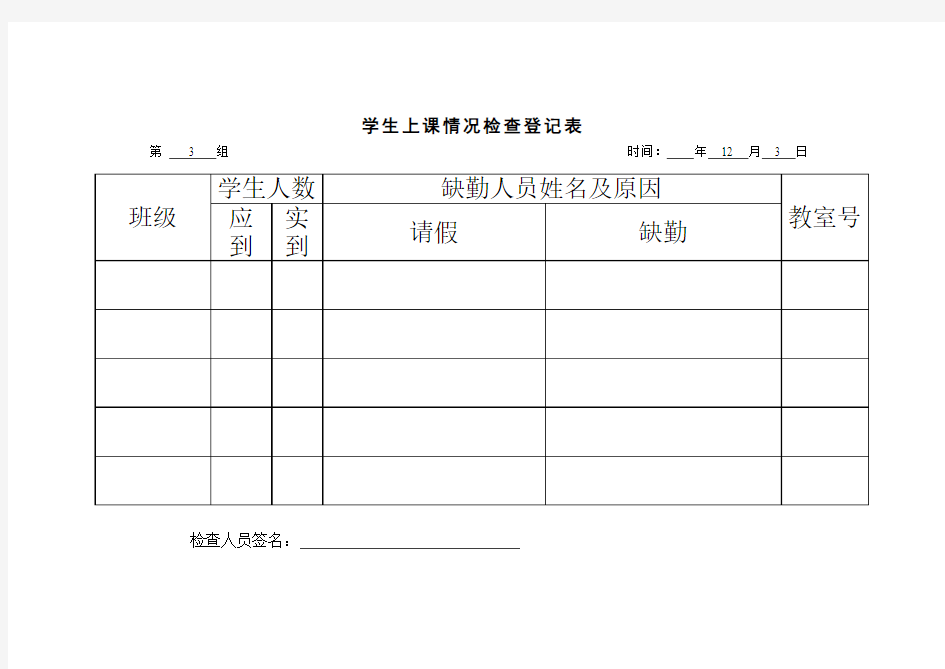 学生上课情况检查登记表