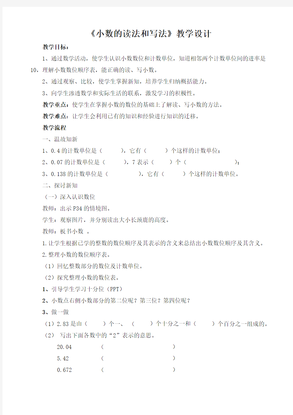 小数的读法和写法教学设计