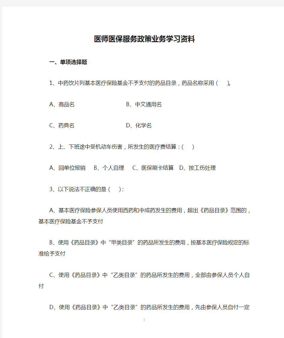 医师医保服务政策业务学习资料