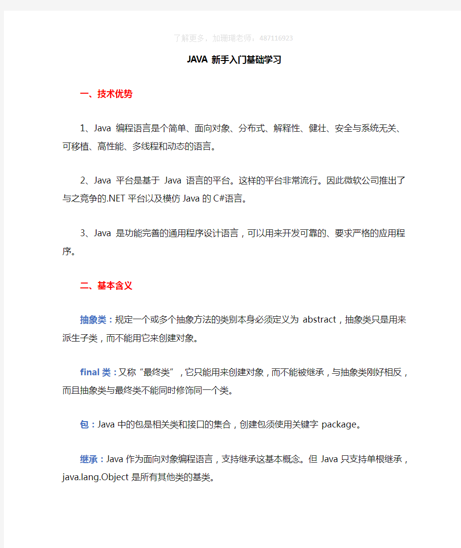 JAVA新手入门基础全面学习教程