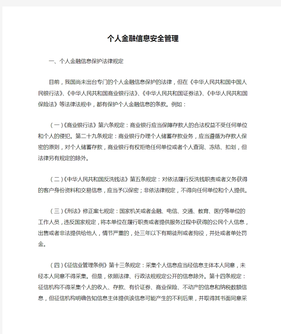 个人金融信息安全管理