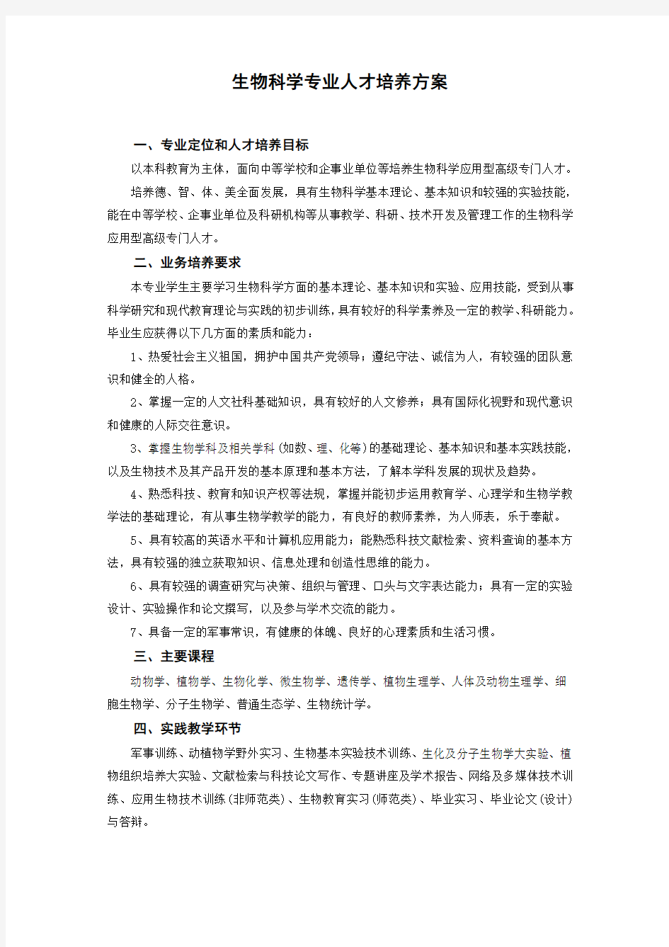 生物科学专业人才培养方案