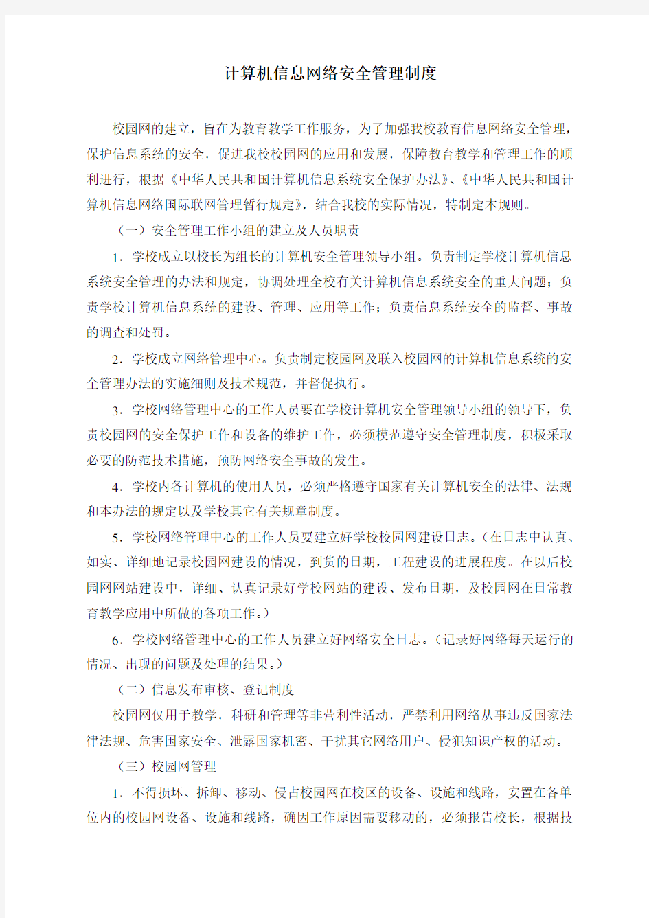 计算机信息网络安全管理制度