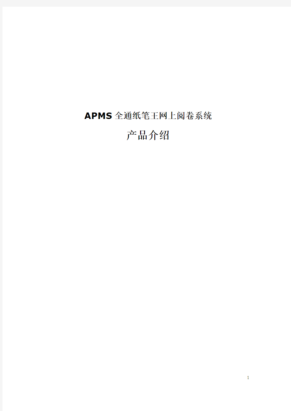 APMS网上阅卷系统产品介绍