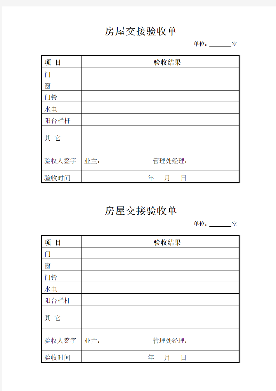 房屋交接验收单