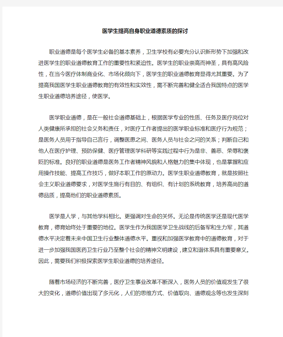 医学生提高自身职业道德素质的探讨