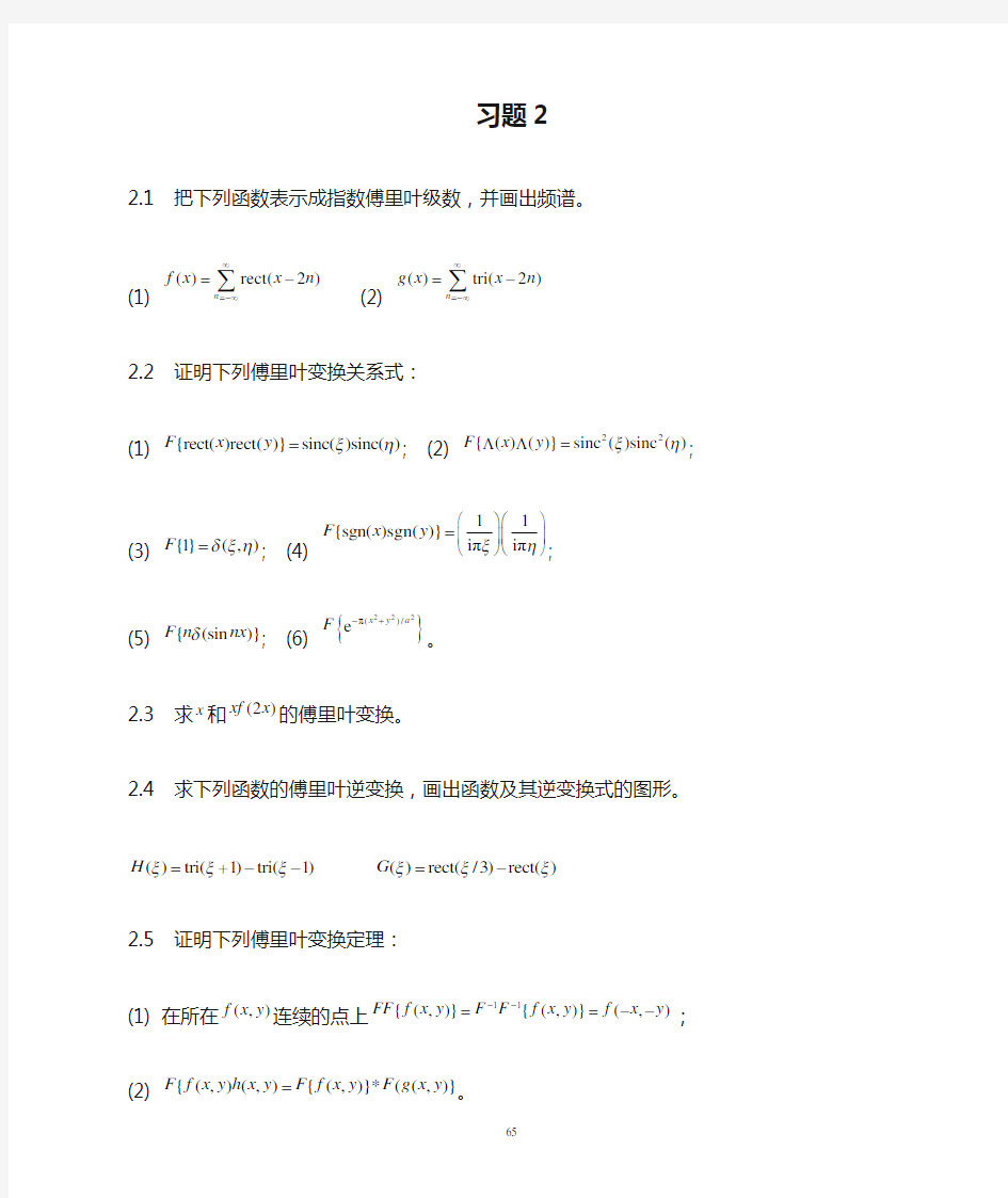 中山大学信息光学习题课后答案--习题234章作业