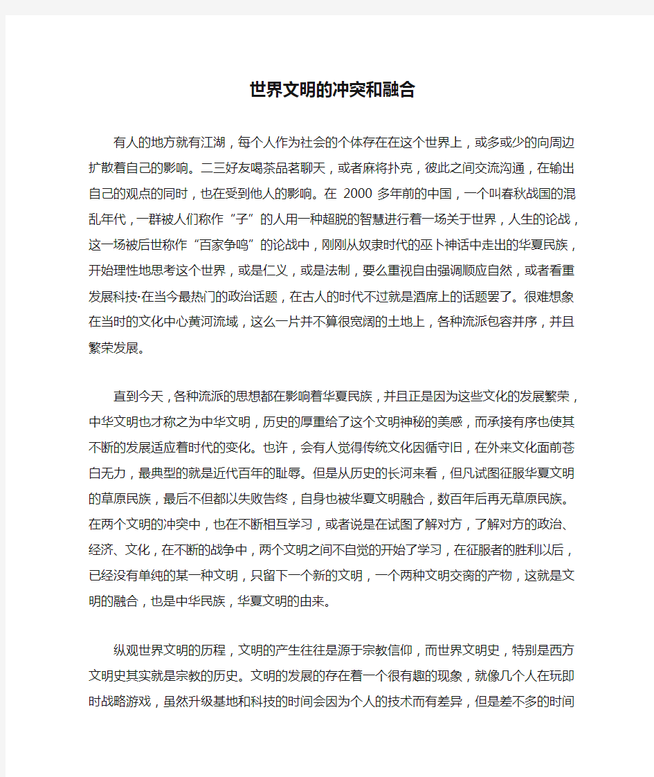 世界文明的冲突和融合