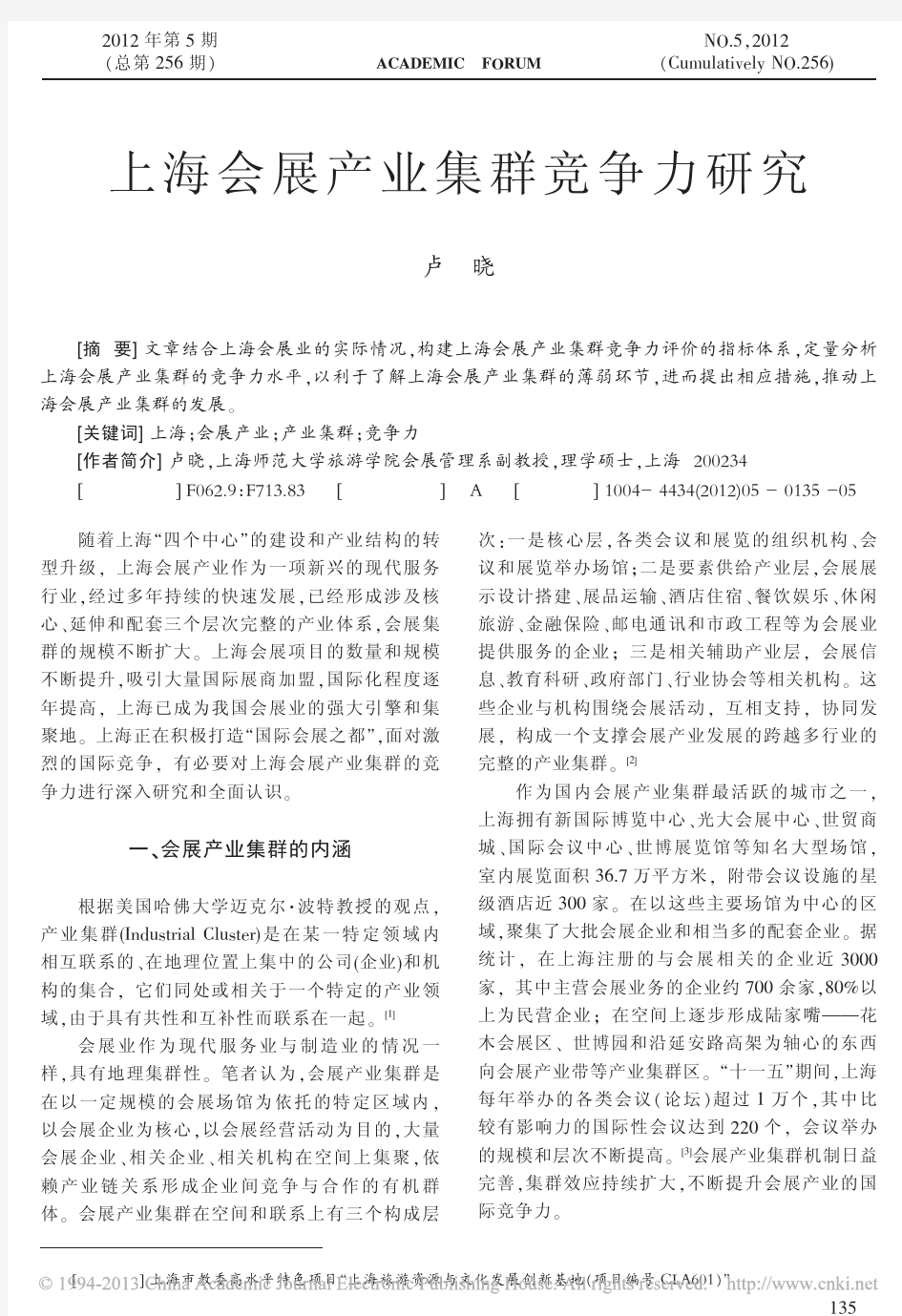 上海会展产业集群竞争力研究