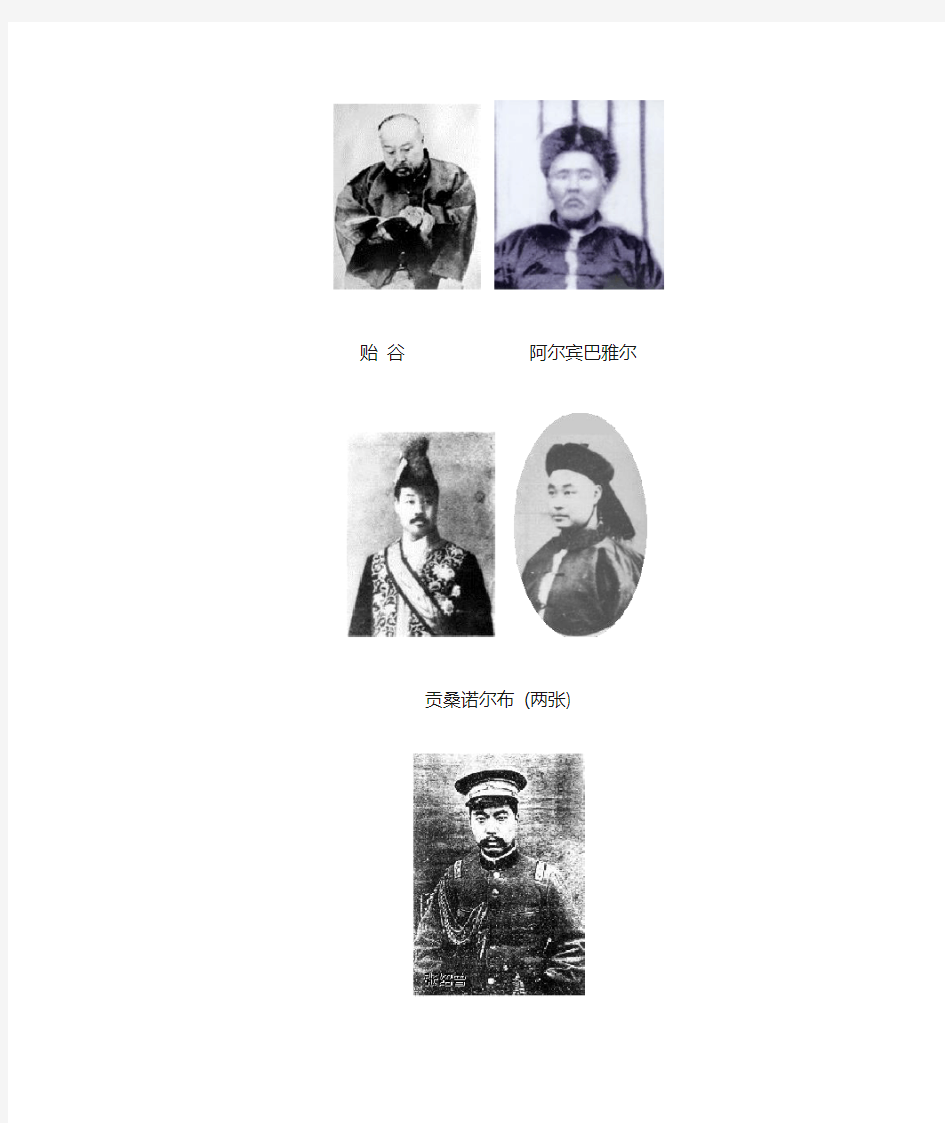 内蒙古近代重要历史人物照片