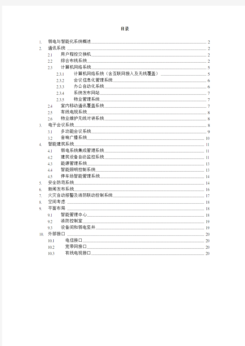 广州白云国际会议中心弱电智能化系统规划设计方案