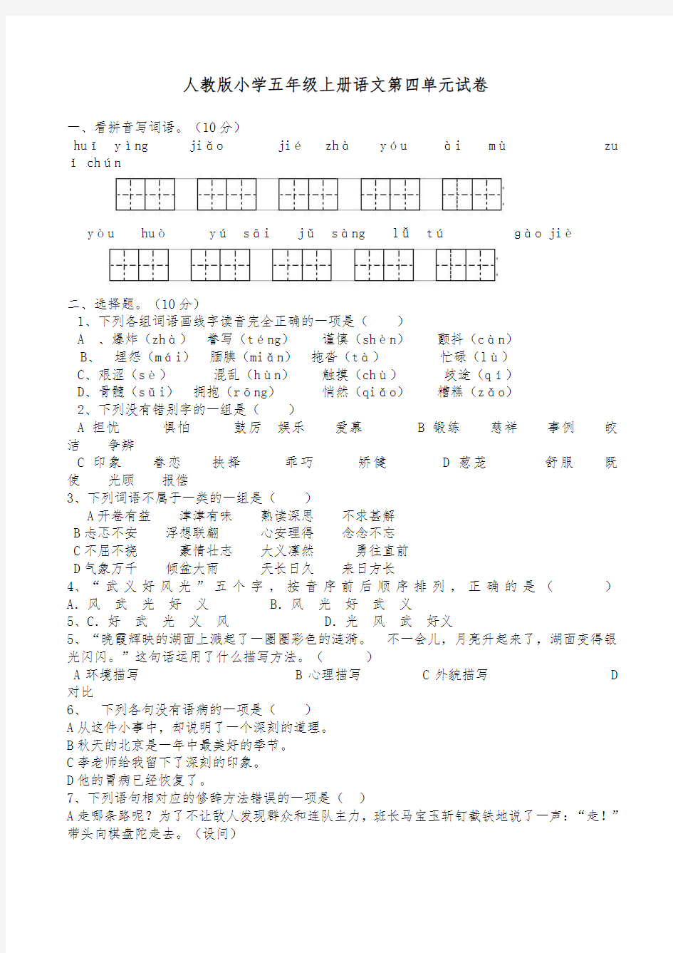 人教版小学五年级上册语文第四单元试卷及答案