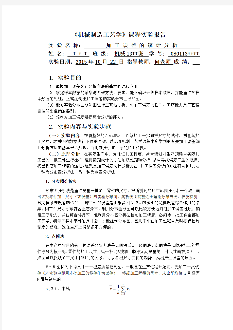 中南大学机械制造工艺学实验报告之加工误差的统计分析