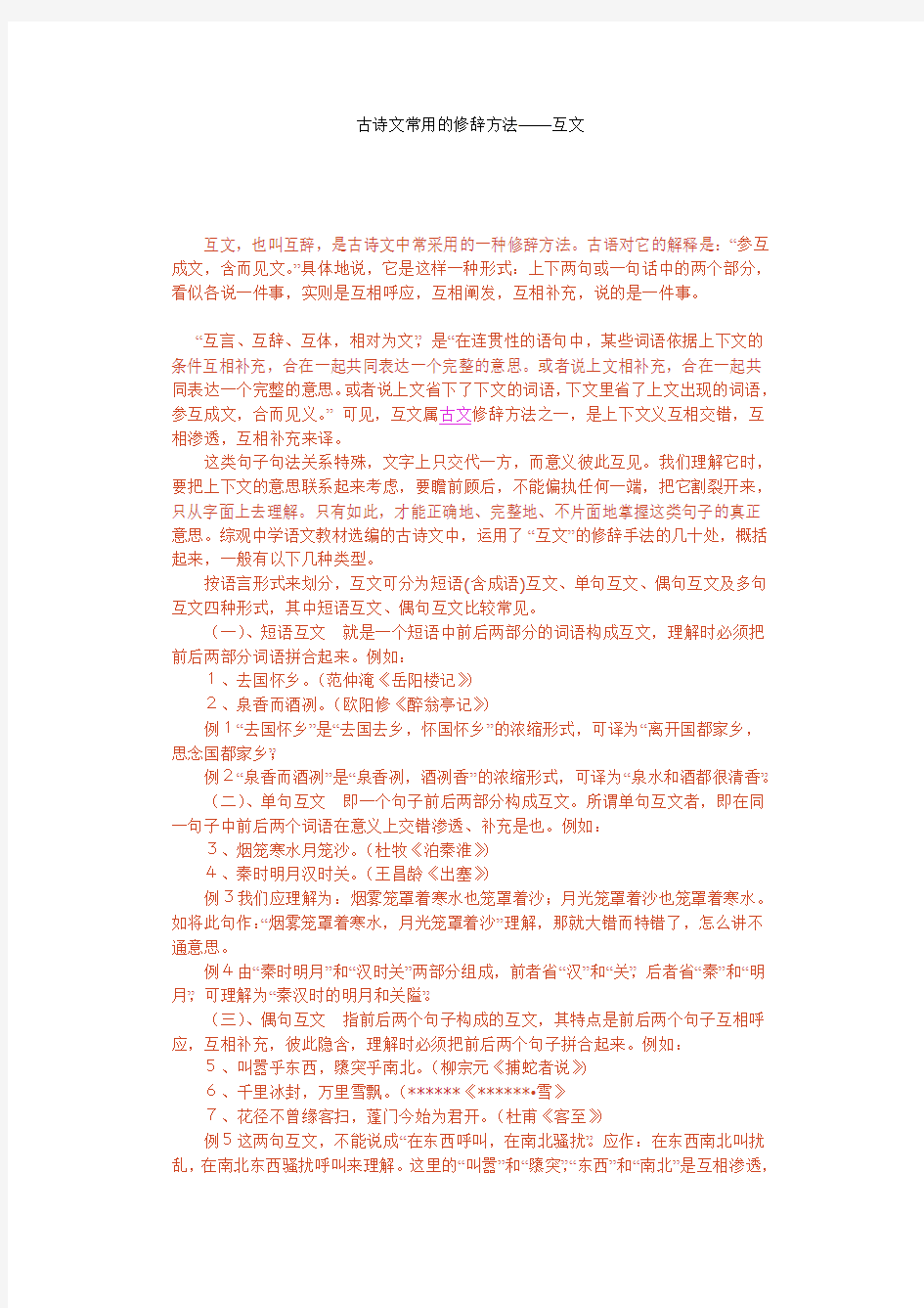 古诗文常用的修辞方法——互文