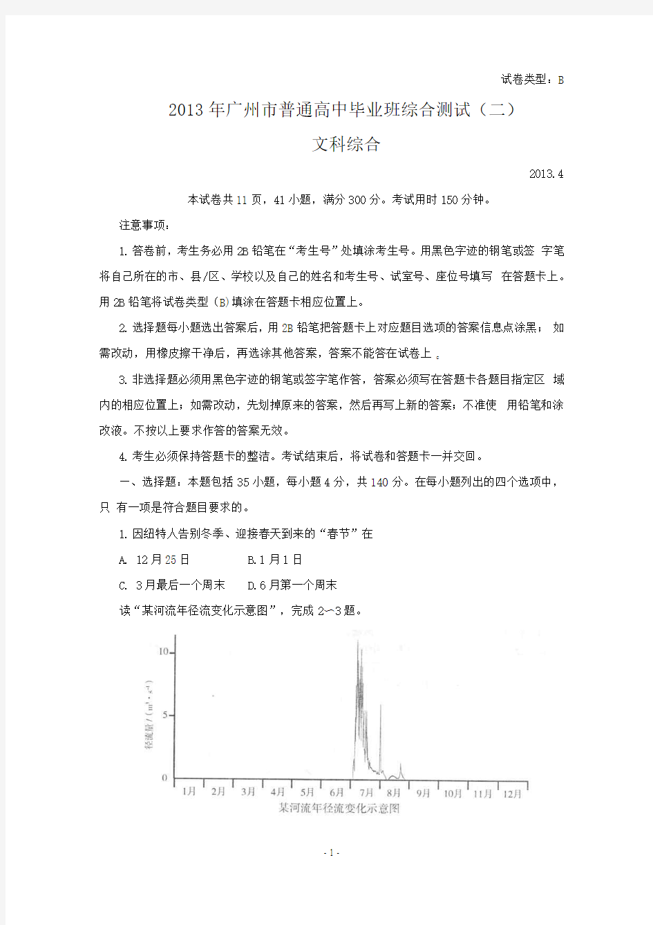 2013年广州二模文科综合政治_历史_地理试卷及答案(纯WORD版)