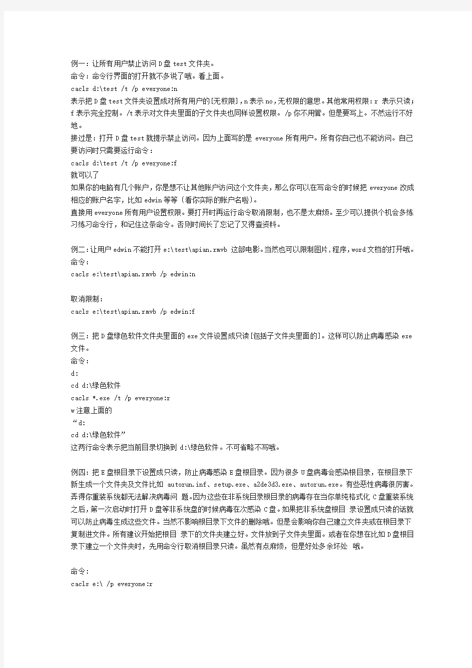 巧用cacls命令来设置文件及其文件夹权限