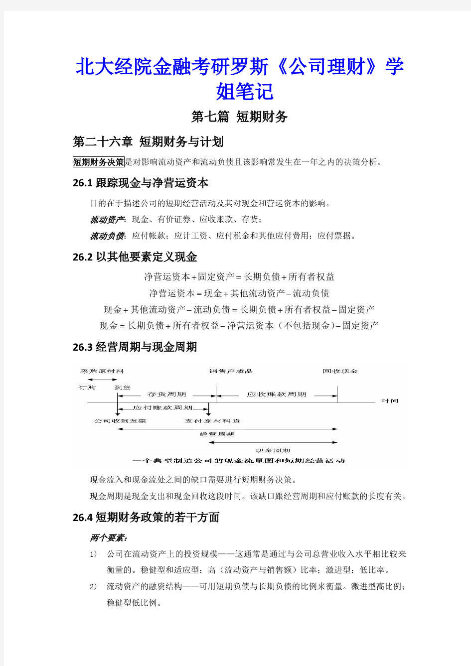 北大经院金融考研罗斯《公司理财》学姐笔记