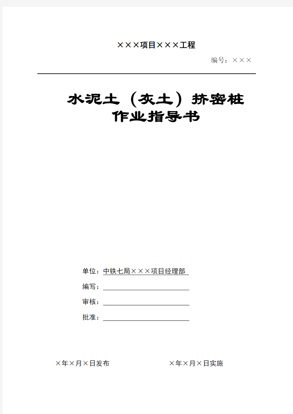 QJZDL-2----水泥土(灰土)挤密桩作业指导书