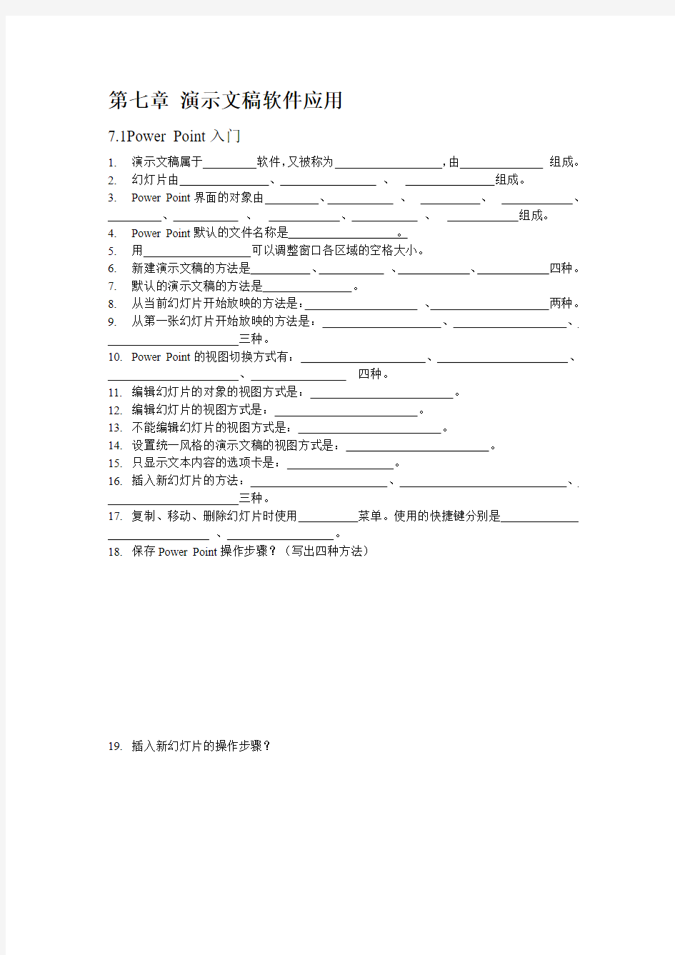 第七章 演示文稿软件应用练习题