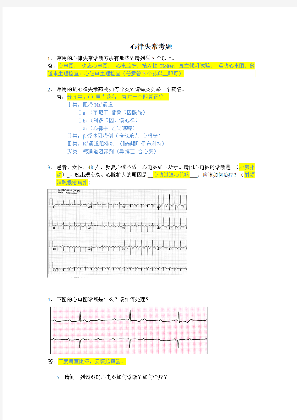 心律失常考题(新)