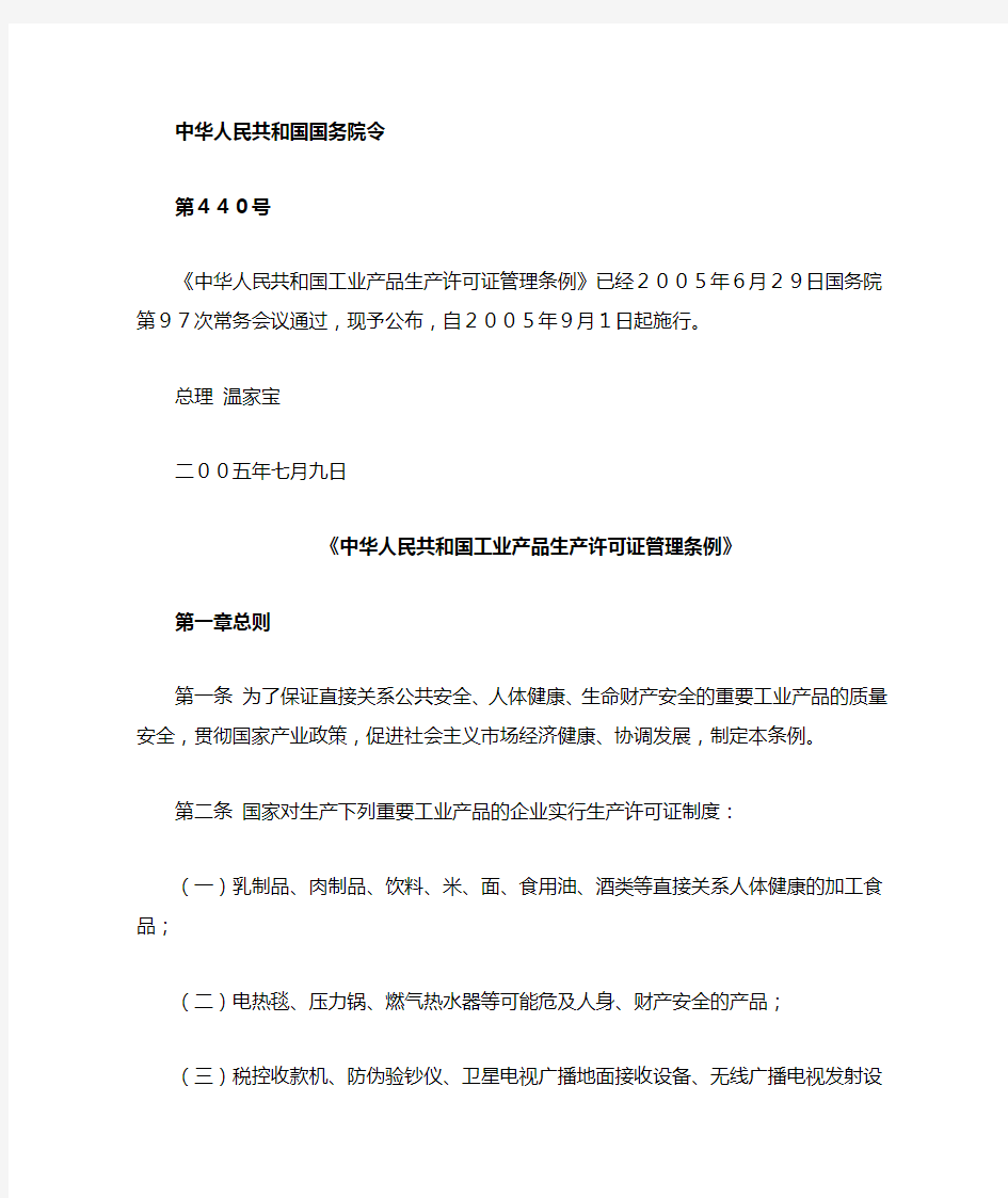 中华人民共和国工业产品生产许可证管理条例(全文)